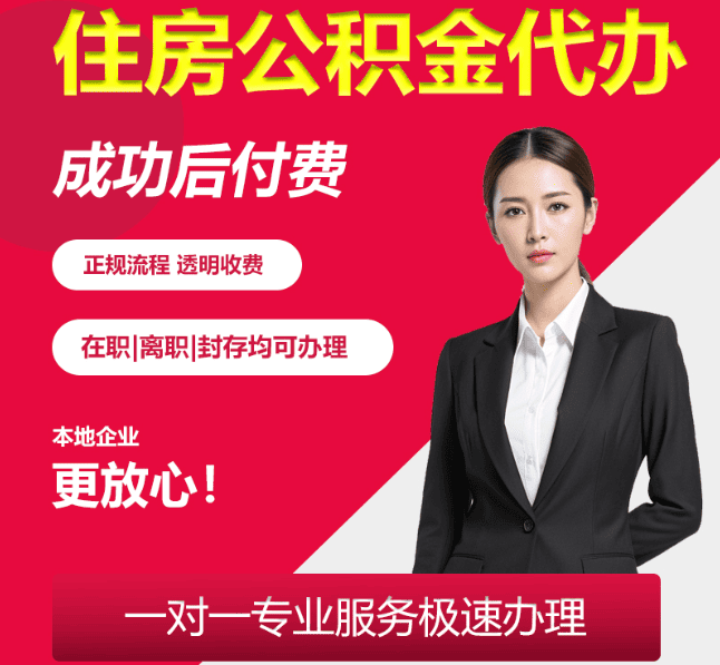 千家镇住房公积金代办
