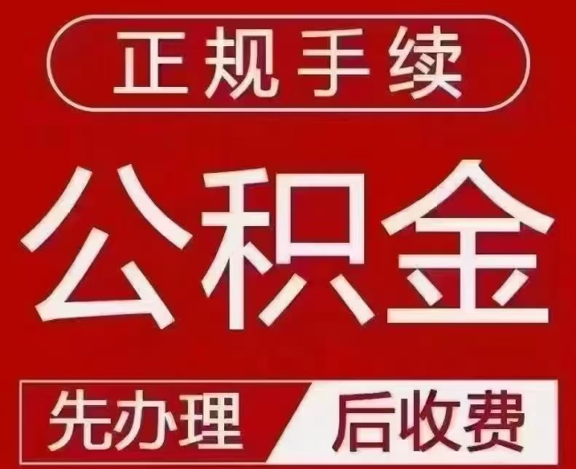千家镇提取公积金还是公积金贷款?手续不全还能找代办吗?一文讲清!